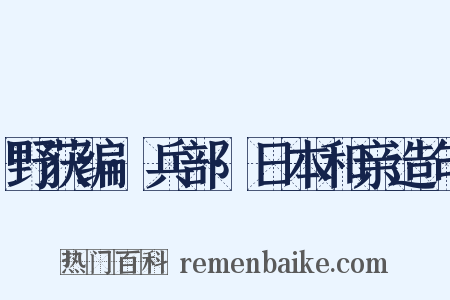 野获编·兵部·日本和亲造句是什么意思的图片